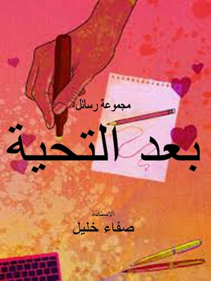 cover image of بعد التحية